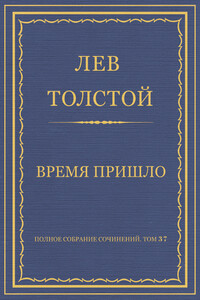 Время пришло - Лев Николаевич Толстой