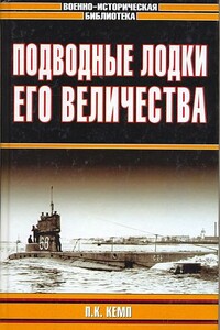 Подводные лодки Его Величества - Пол К. Кемп