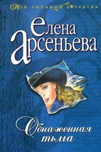 Обнаженная тьма - Елена Арсеньева