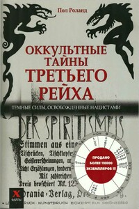 Оккультные тайны Третьего рейха: темные силы, освобожденные нацистами - Пол Роланд