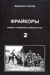 Фрейкоры 2. Повесть о германских добровольцах - Вольфганг Викторович Акунов