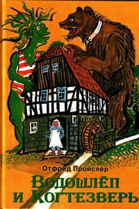 Водошлёп и Когтезверь - Отфрид Пройслер