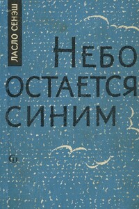 Небо остается синим - Ласло Сенэш