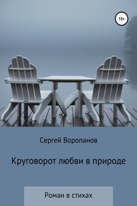 Круговорот любви в природе. Роман в стихах - Сергей Алексеевич Воропанов