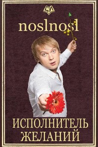 Исполнитель желаний - noslnosl