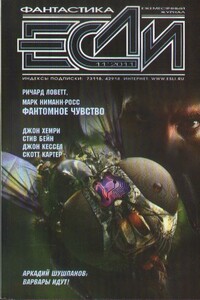 «Если», 2011 № 11 (225) - Джон Дж. Хемри