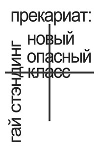 Прекариат: новый опасный класс - Гай Стэндинг