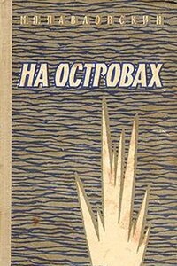 На островах - Михаил Петрович Павловский