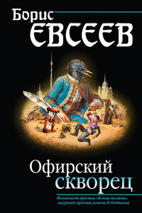 Офирский скворец - Борис Тимофеевич Евсеев