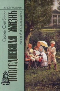 Повседневная жизнь русской усадьбы XIX века - Сергей Дмитриевич Охлябинин