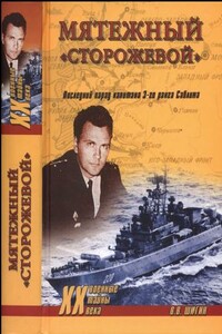 Мятежный «Сторожевой». Последний парад капитана 3 -го ранга Саблина - Владимир Виленович Шигин