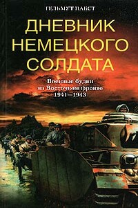 Дневник немецкого солдата. Военные будни на Восточном фронте. 1941-1943 - Гельмут Пабст