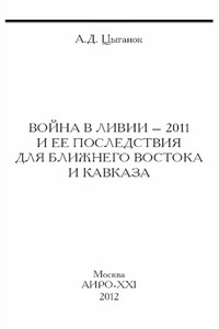 Война в Ливии – 2011 и ее последствия для Ближнего Востока и Кавказа - Анатолий Дмитриевич Цыганок