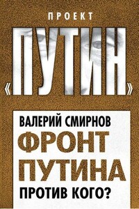 Фронт Путина. Против кого - Валерий Марксович Смирнов