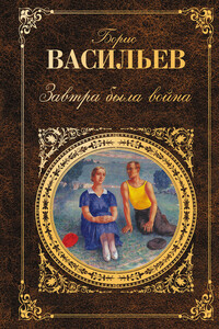 Завтра была война - Борис Львович Васильев