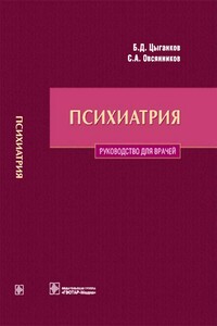 Психиатрия. Руководство для врачей - Борис Дмитриевич Цыганков