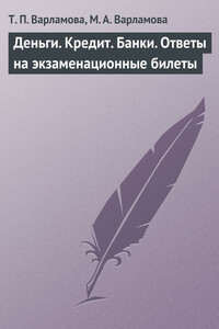 Деньги. Кредит. Банки. Ответы на экзаменационные билеты - Мария Александровна Варламова