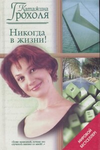 Никогда в жизни! - Катажина Грохоля