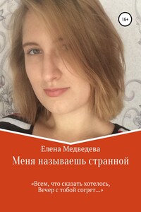 Меня называешь странной - Елена Медведева