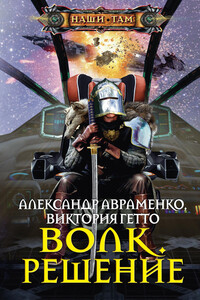 Волк. Решение - Александр Михайлович Авраменко