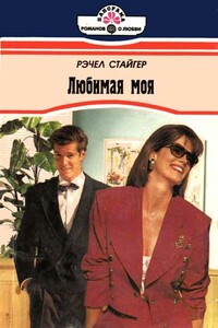 Любимая моя - Рэчел Стайгер