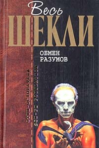 Обмен разумов - Роберт Шекли