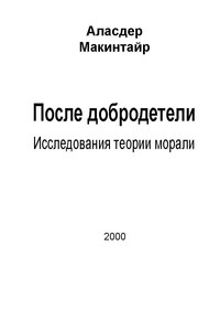 После добродетели: Исследования теории морали - Аласдер Макинтайр