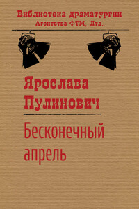 Бесконечный апрель - Ярослава Александровна Пулинович