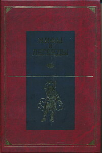 Мифы и легенды народов мира. Том 5. Центральная и Южная Европа - Неизвестный Автор