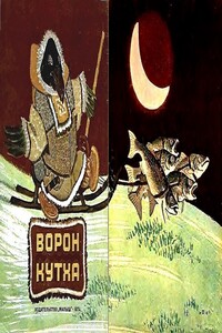 Ворон Кутха - Народные сказки