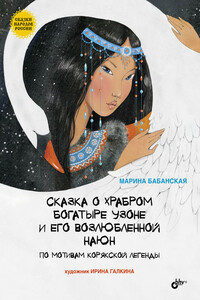 Сказка о храбром богатыре Узоне и его возлюбленной Наюн - Марина Ивановна Бабанская