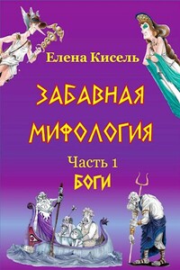 Боги - Елена Владимировна Кисель