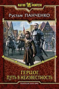 Путь в неизвестность - Рустам Панченко