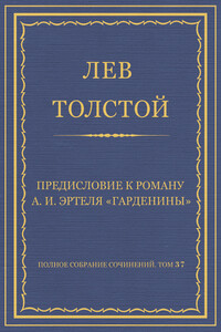 Предисловие к роману А. И. Эртеля «Гарденины» - Лев Николаевич Толстой