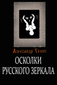 Осколки Русского зеркала - Александр Васильевич Холин