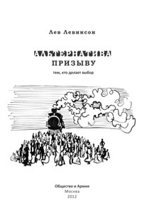 Альтернатива призыву: тем, кто делает выбор - Лев Семенович Левинсон