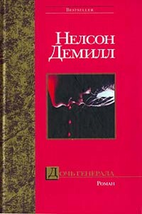 Дочь генерала - Нельсон Демилль