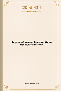 Терновый венец болезни. Опыт преодоления рака - Михаил Овчинников