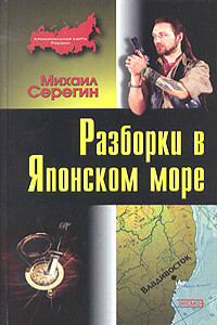 Разборки в Японском море - Михаил Георгиевич Серегин