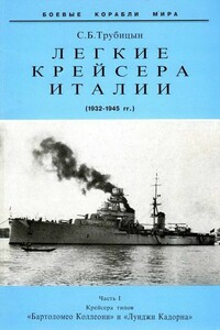 Легкие крейсера Италии. Часть I. 1932-1945 гг. - Сергей Борисович Трубицын