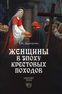 Женщины в эпоху Крестовых походов - Елена Ивановна Майорова