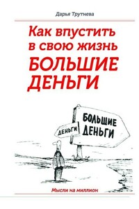 Как пустить в свою жизнь большие деньги - Дарья Трутнева