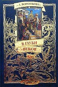 В глуби веков - Любовь Федоровна Воронкова