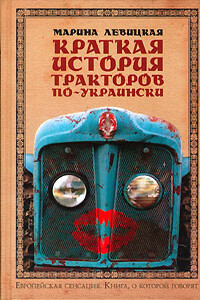 Краткая история тракторов по-украински - Марина Левицкая