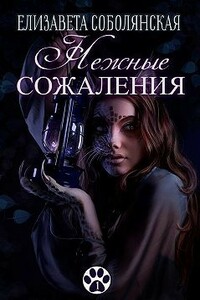 Нежные сожаления - Елизавета Владимировна Соболянская