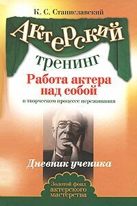 Работа актера над собой. Часть II - Константин Сергеевич Станиславский