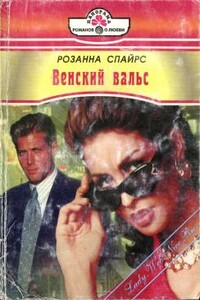 Венский вальс - Розанна Спайрс