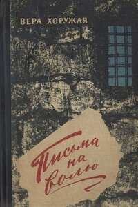 Письма на волю - Коллектив Авторов