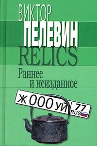 Relics. Раннее и неизданное - Виктор Олегович Пелевин