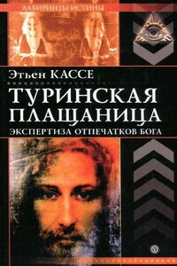 Туринская плащаница - Этьен Кассе